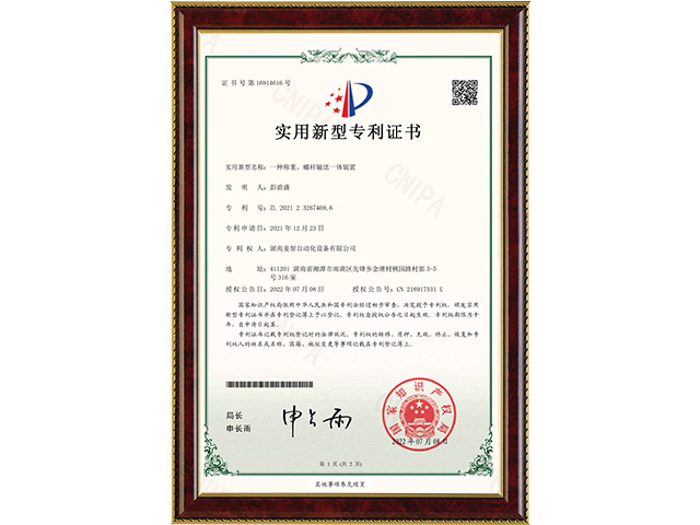 一種稱重、螺桿輸送一體裝置-實用新型專利證書